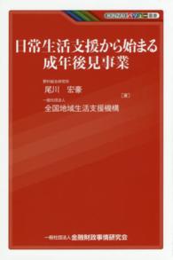 日常生活支援から始まる成年後見事業 ＫＩＮＺＡＩバリュー叢書