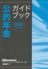 公的年金ガイドブック 〈２０１６年度版〉