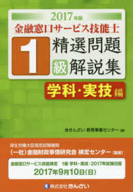 金融窓口サービス技能士１級精選問題解説集学科・実技編 〈２０１７年版〉