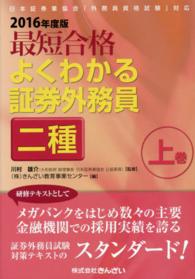 最短合格よくわかる証券外務員二種 〈２０１６年度版　上巻〉 - 日本証券業協会「外務員資格試験」対応