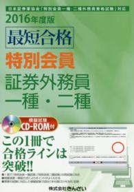 最短合格特別会員証券外務員一種・二種 〈２０１６年度版〉 - 日本証券業協会「特別会員一種・二種外務員資格試験」