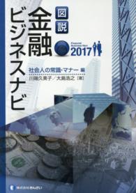 図説金融ビジネスナビ 〈社会人の常識・マナー編　２０１〉