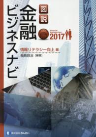 図説金融ビジネスナビ 〈情報リテラシー向上編　２０１７〉