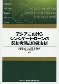 アジアにおけるシンジケート・ローンの契約実務と担保法制