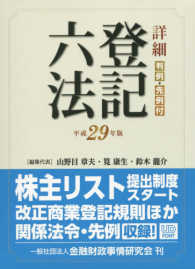 詳細　登記六法　判例・先例付〈平成２９年版〉