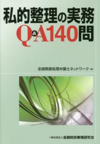 私的整理の実務Ｑ＆Ａ１４０問