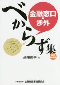 金融窓口・渉外べからず集 （改訂増補版）