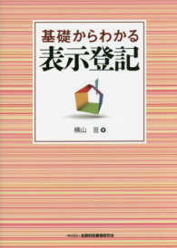 基礎からわかる表示登記