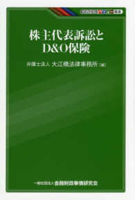 株主代表訴訟とＤ＆Ｏ保険 ＫＩＮＺＡＩバリュー叢書