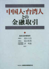 中国人・台湾人との金融取引