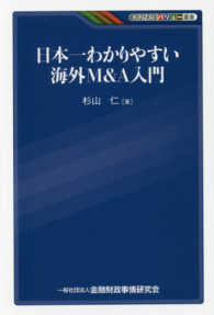 ＫＩＮＺＡＩバリュー叢書<br> 日本一わかりやすい海外Ｍ＆Ａ入門