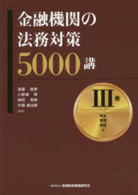 金融機関の法務対策５０００講 〈３巻〉 貸出・管理・保証編