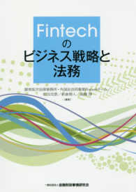 Ｆｉｎｔｅｃｈのビジネス戦略と法務