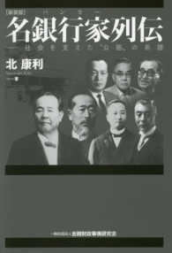 名銀行家列伝 - 社会を支えた“公器”の系譜 （新装版）