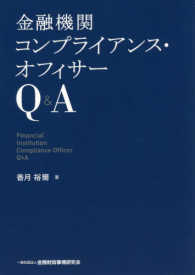 金融機関コンプライアンス・オフィサーＱ＆Ａ