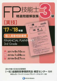 ３級ＦＰ技能士［実技・個人資産相談業務］精選問題解説集 〈’１７～’１８年版〉