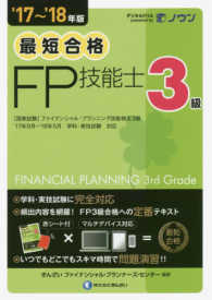 最短合格３級ＦＰ技能士 〈’１７～’１８年版〉