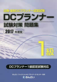 ＤＣプランナー１級試験対策問題集〈２０１７年度版〉