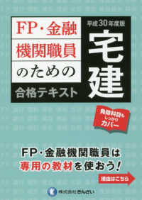 ＦＰ・金融機関職員のための宅建合格テキスト 〈平成３０年度版〉