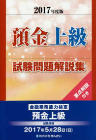 預金上級試験問題解説集 〈２０１７年度版〉 - 要点解説付き