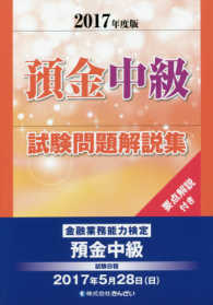 預金中級試験問題解説集 〈２０１７年版〉 - 要点解説付き