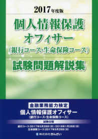 個人情報保護オフィサー（銀行コース・生命保険コース）試験問題解説集 〈２０１７年度版〉