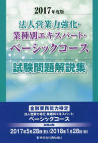 法人営業力強化・業種別エキスパート・ベーシックコース試験問題解説集 〈２０１７年度版〉