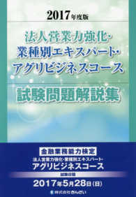 法人営業力強化・業種別エキスパート・アグリビジネスコース試験問題解説集 〈２０１７年度版〉