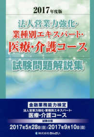 法人営業力強化・業種別エキスパート・医療・介護コース試験問題解説集 〈２０１７年度版〉