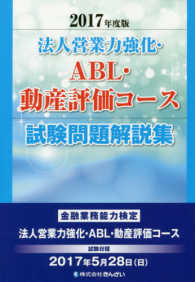 法人営業力強化・ＡＢＬ・動産評価コース試験問題解説集 〈２０１７年度版〉