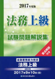 法務上級試験問題解説集 〈２０１７年度版〉 - 金融業務能力検定