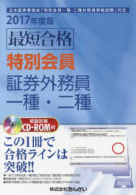最短合格特別会員証券外務員一種・二種 〈２０１７年度版〉 - 日本証券業協会「特別会員一種・二種外務員資格試験」