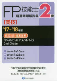 ２級ＦＰ技能士（実技・資産設計提案業務）精選問題解説集〈’１７‐’１８年版〉