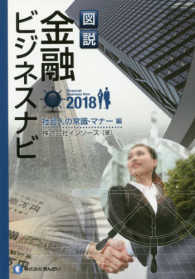 図説金融ビジネスナビ　社会人の常識・マナー編 〈２０１８〉