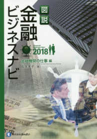 図説金融ビジネスナビ　金融機関の仕事編 〈２０１８〉