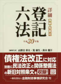 詳細　登記六法〈平成３０年版〉