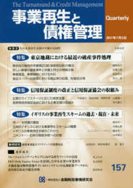 事業再生と債権管理 〈第１５７号〉 - 季刊 特集：東京地裁における最近の破産事件処理