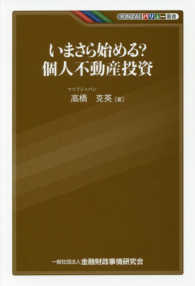 いまさら始める？個人不動産投資 ＫＩＮＺＡＩバリュー叢書