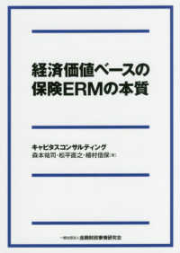 経済価値ベースの保険ＥＲＭの本質