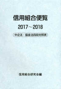 信用組合便覧 〈２０１７～２０１８〉 中企法・協金法四段対照表