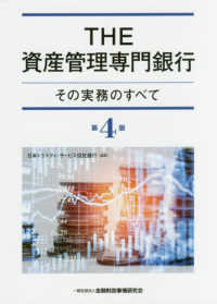 ＴＨＥ資産管理専門銀行 - その実務のすべて （第４版）