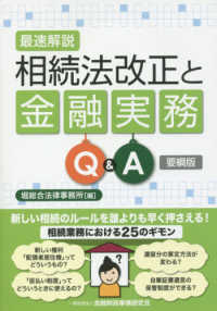 最速解説相続法改正と金融実務Ｑ＆Ａ　要綱版