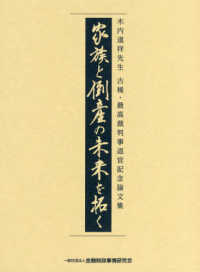 家族と倒産の未来を拓く―木内道祥先生古稀・最高裁判事退官記念論文集