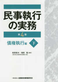 民事執行の実務　債権執行編〈下〉 （第４版）