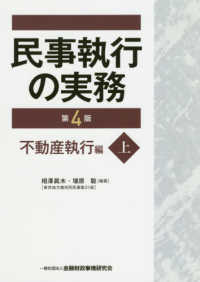 民事執行の実務不動産執行編 〈上〉 （第４版）