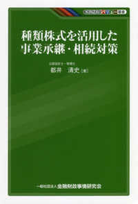 種類株式を活用した事業承継・相続対策 ＫＩＮＺＡＩバリュー叢書