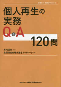 全倒ネット実務Ｑ＆Ａシリーズ<br> 個人再生の実務Ｑ＆Ａ１２０問