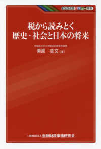 税から読みとく歴史・社会と日本の将来 ＫＩＮＺＡＩバリュー叢書