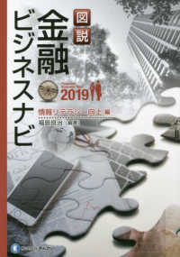 図説金融ビジネスナビ　情報リテラシー向上編 〈２０１９〉