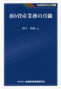 預り資産業務の真髄 ＫＩＮＺＡＩバリュー叢書